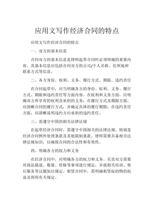 应用文写作经济合同的特点