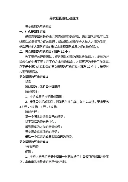 男女搭配的互动游戏（精选12个）