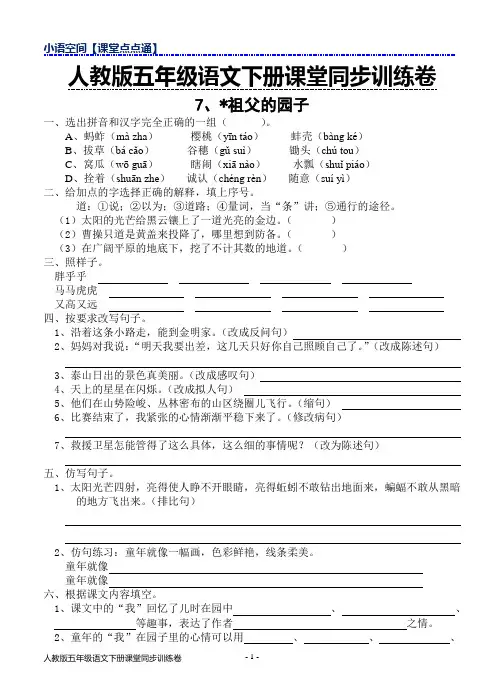 (完整版)2018年春人教版五年级下册语文课堂同步训练卷7.祖父的园子(含答案),推荐文档