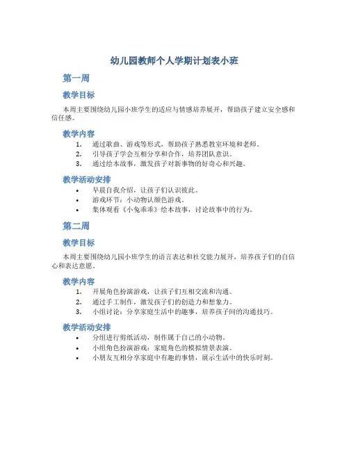 幼儿园教师个人学期计划表小班