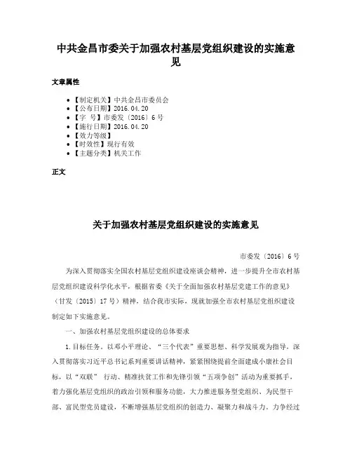 中共金昌市委关于加强农村基层党组织建设的实施意见