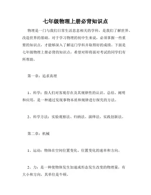 七年级物理上册必背知识点
