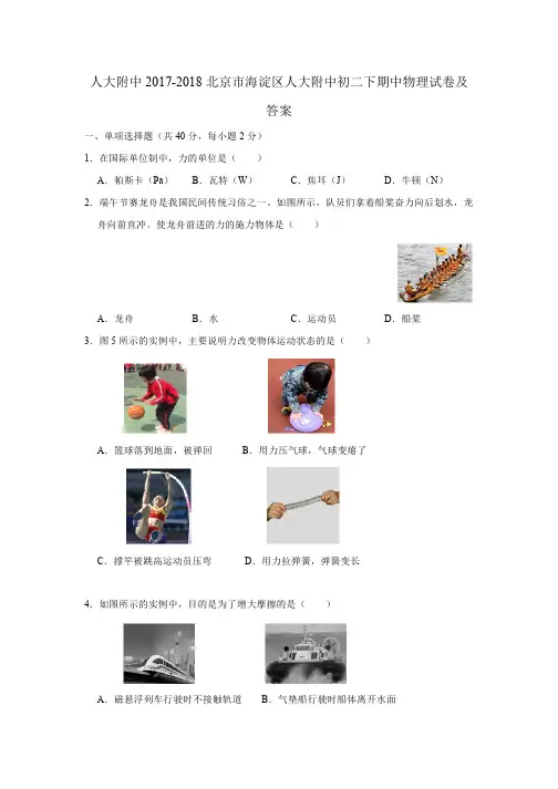 2017-2018北京海淀区人大附八年级(初二)下学期期中物理试卷及答案(PDF)