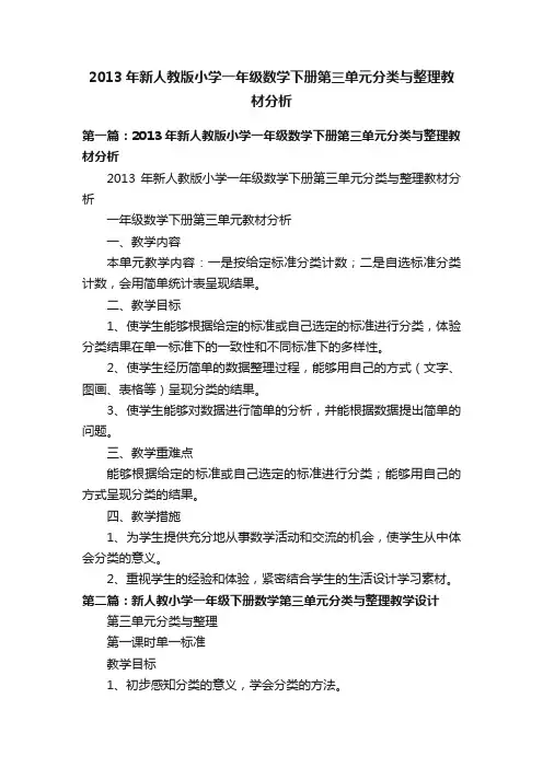 2013年新人教版小学一年级数学下册第三单元分类与整理教材分析