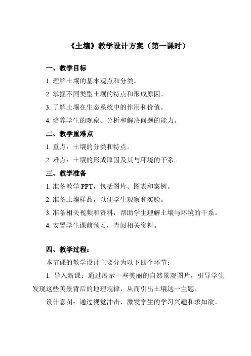 《第二节 土壤》教学设计教学反思-2023-2024学年高中地理人教版2019必修第一册