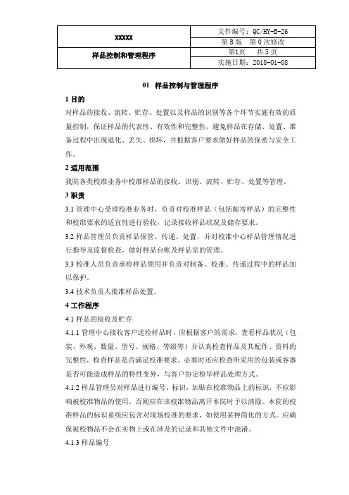 样品控制与管理程序