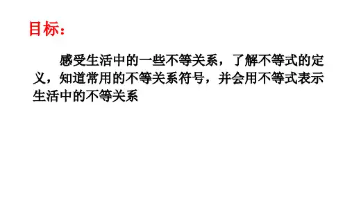 11.1生活中的不等式
