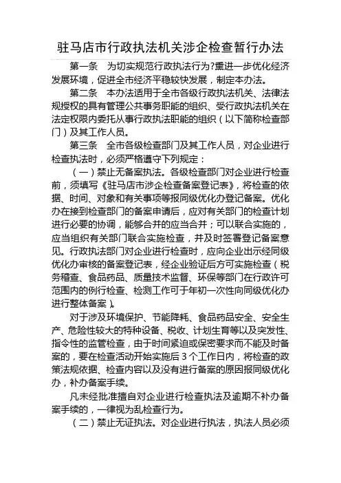 驻马店市行政执法机关涉企检查暂行办法