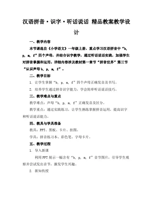 汉语拼音·识字·听话说话精品教案的教学设计