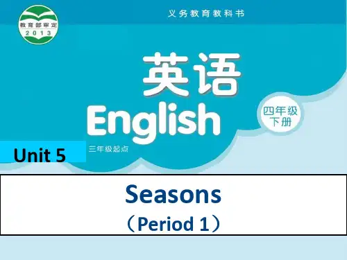 四年级下册英语课件-《Unit 5 Seasons》｜译林版(三起) (共33张PPT)