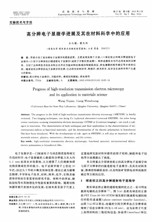 高分辨电子显微学进展及其在材料科学中的应用