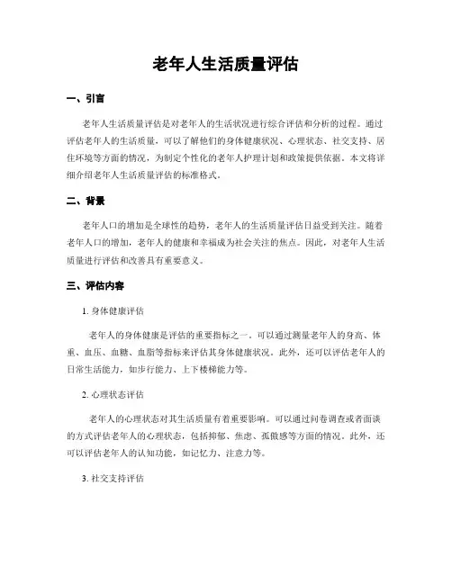 老年人生活质量评估