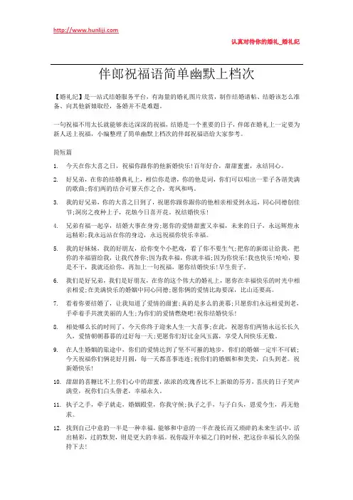 婚礼纪：伴郎祝福语简单幽默上档次