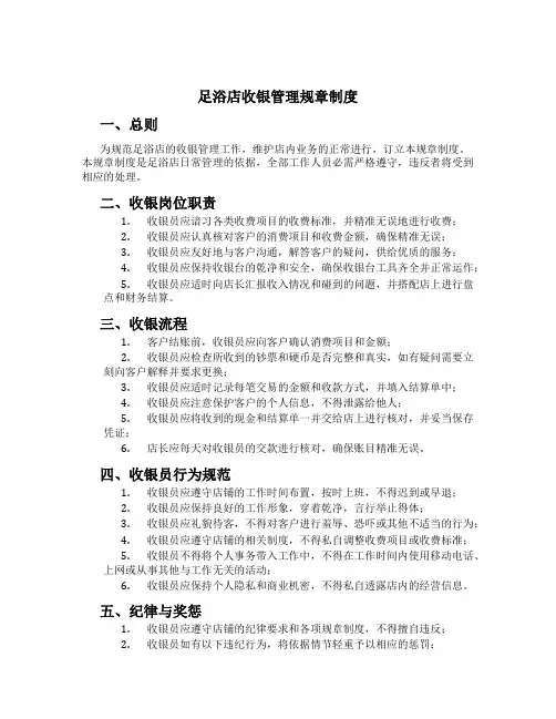 足浴店收银管理规章制度[1]