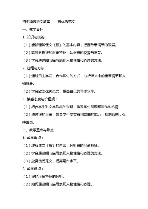 初中精选语文教案狼优秀范文