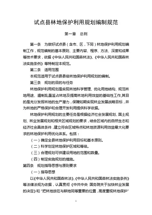 县级林地保护利用规划编制规范