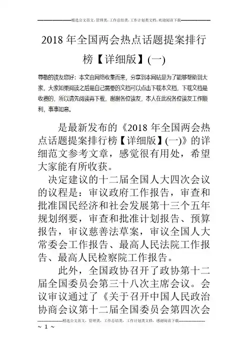 2018年全国两会热点话题提案排行榜【详细版】(一)
