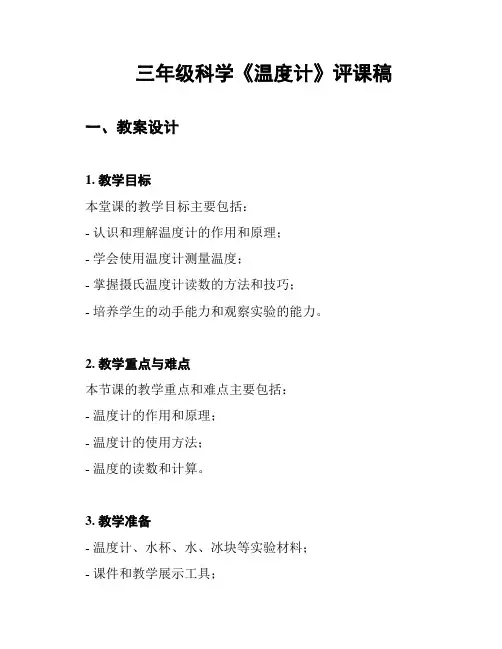 三年级科学《温度计》评课稿