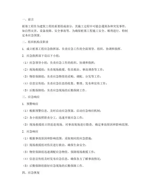 桩基工程应急预案措施
