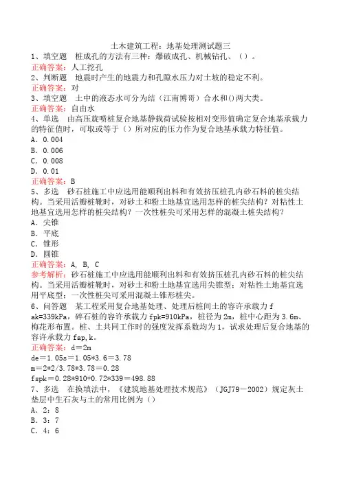 土木建筑工程：地基处理测试题三