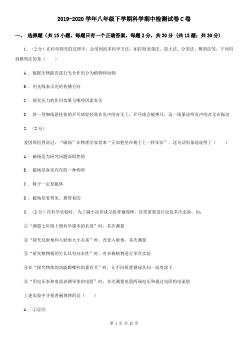 2019-2020学年八年级下学期科学期中检测试卷C卷