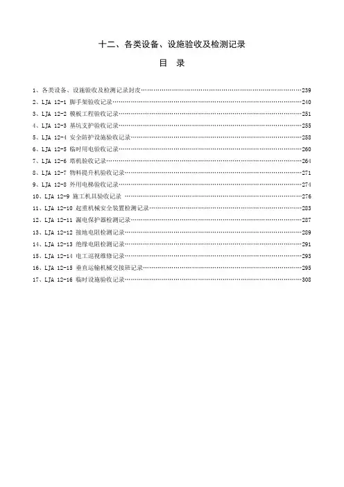 各类设备、设施验收及检测记录(doc 72页)(完美版)