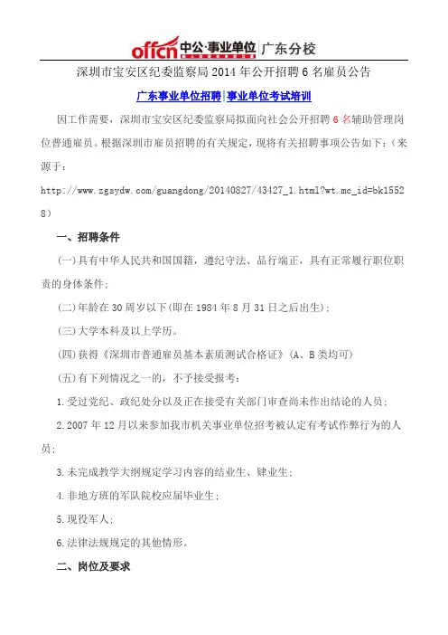 深圳市宝安区纪委监察局2014年公开招聘6名雇员公告