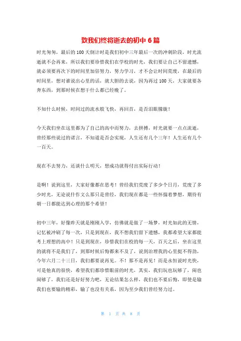 致我们终将逝去的初中6篇