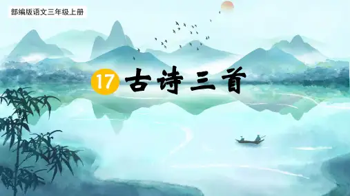 统编版三年级语文上册17.古诗三首《望天门山》课件(共21张PPT)