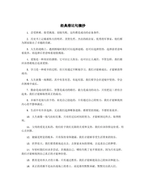 经典排比句摘抄 2