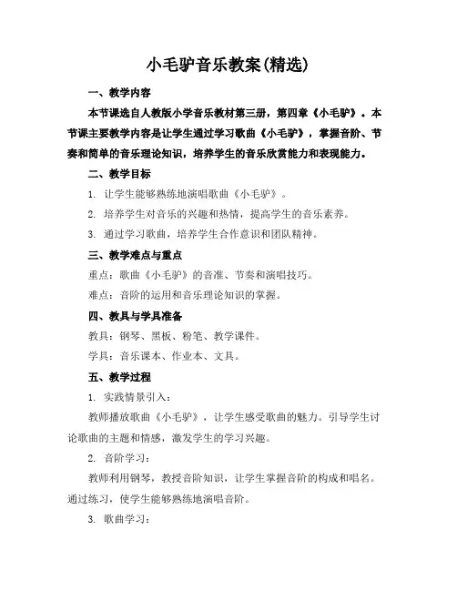 小毛驴音乐教案(精选)