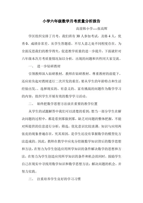 小学六年级数学月考质量分析报告