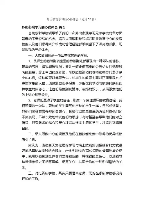 外出参观学习的心得体会（通用32篇）
