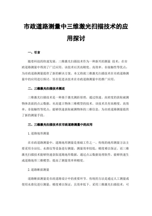 市政道路测量中三维激光扫描技术的应用探讨