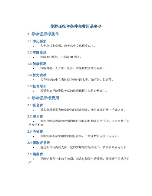 导游证报考条件和费用是多少