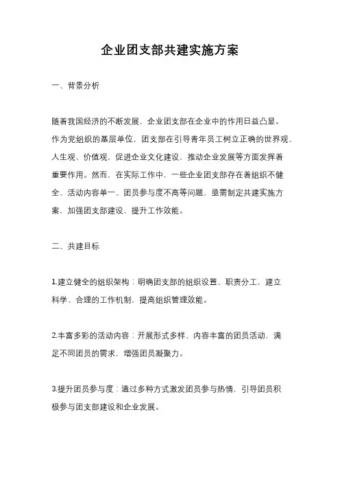 企业团支部共建实施方案