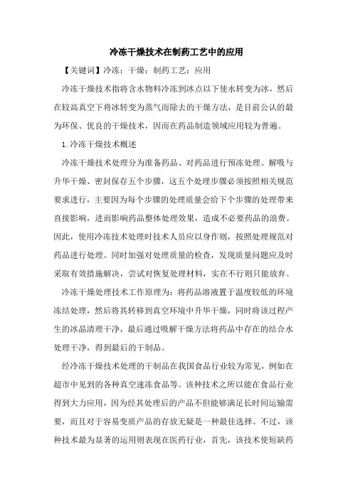 冷冻干燥技术在制药工艺中的应用