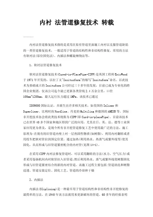 内衬法管道修复技术转载