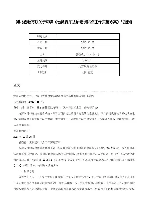 湖北省教育厅关于印发《省教育厅法治建设试点工作实施方案》的通知-鄂教政法[2013]11号