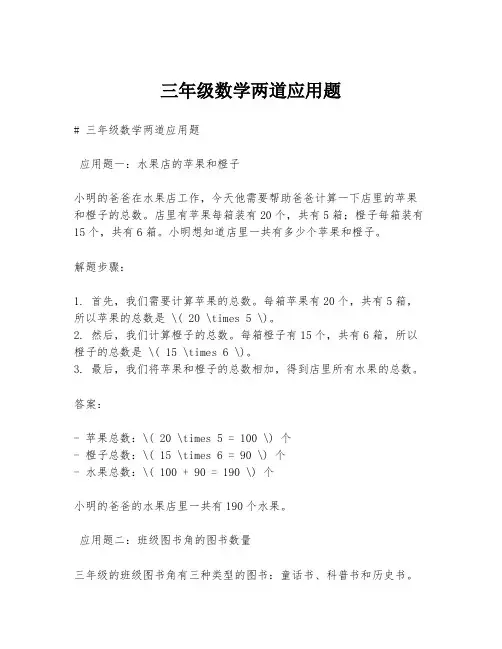 三年级数学两道应用题