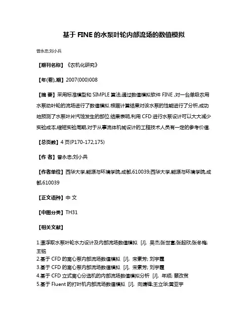 基于FINE的水泵叶轮内部流场的数值模拟