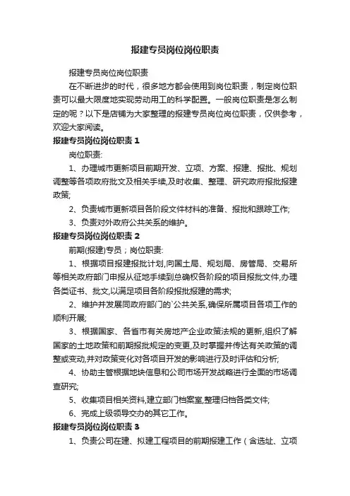 报建专员岗位岗位职责