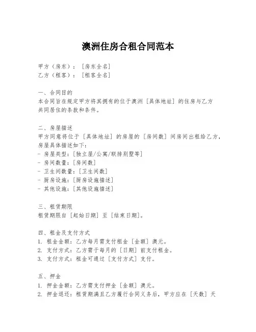澳洲住房合租合同范本