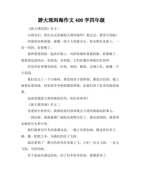 游大理洱海作文400字四年级