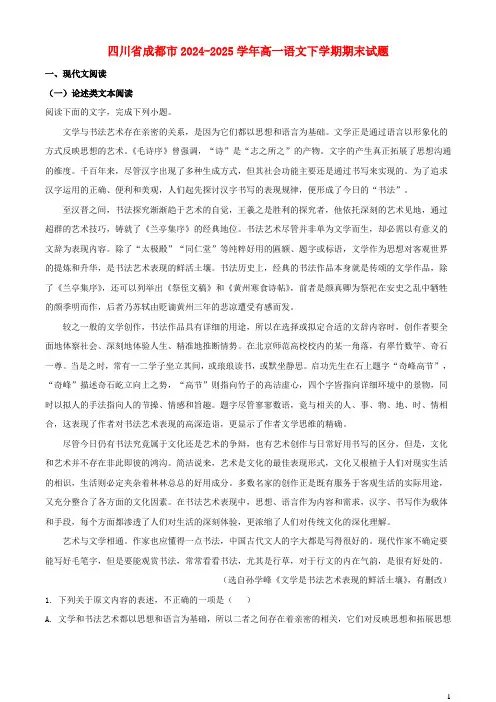 四川省成都市2024_2025学年高一语文下学期期末试题含解析