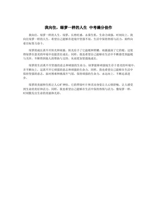 我向往,绿萝一样的人生 中考满分佳作
