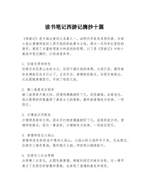 读书笔记西游记摘抄十篇