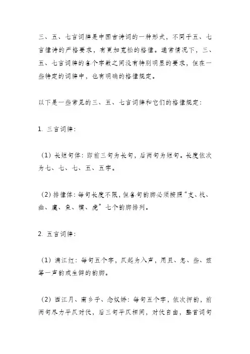 三五七言词牌格律
