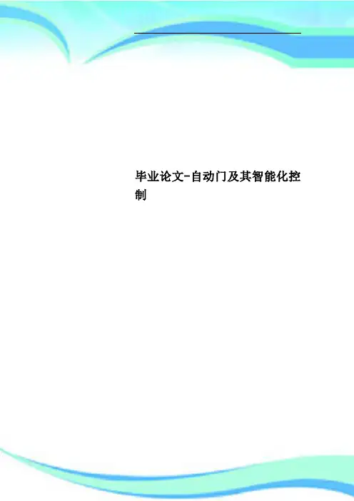 毕业论文自动门及其智能化控制