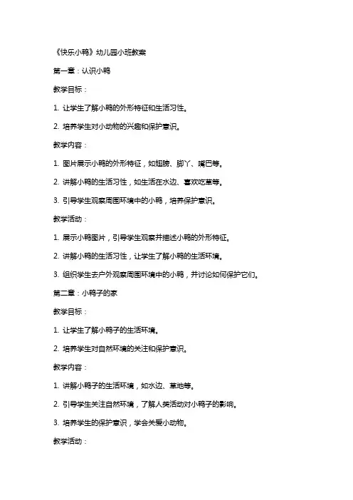 《快乐小鸭》幼儿园小班教案